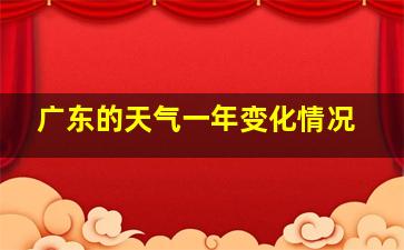 广东的天气一年变化情况