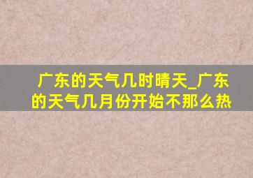 广东的天气几时晴天_广东的天气几月份开始不那么热