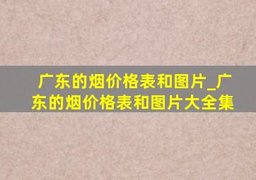 广东的烟价格表和图片_广东的烟价格表和图片大全集