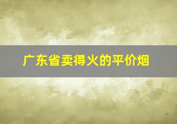 广东省卖得火的平价烟