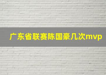 广东省联赛陈国豪几次mvp