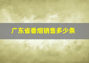 广东省香烟销售多少条