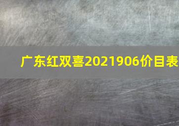 广东红双喜2021906价目表