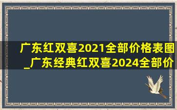 广东红双喜2021全部价格表图_广东经典红双喜2024全部价格表图
