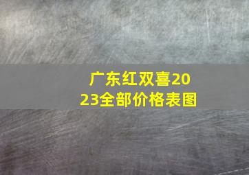 广东红双喜2023全部价格表图