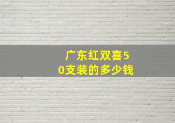 广东红双喜50支装的多少钱