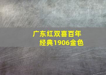 广东红双喜百年经典1906金色