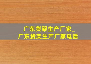 广东货架生产厂家_广东货架生产厂家电话