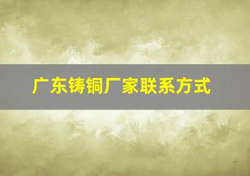 广东铸铜厂家联系方式