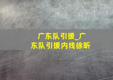 广东队引援_广东队引援内线徐昕