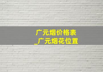 广元烟价格表_广元烟花位置