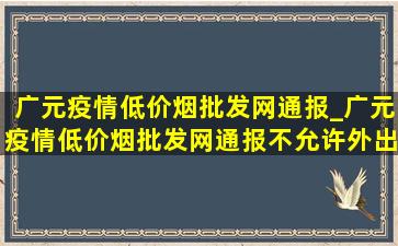 广元疫情(低价烟批发网)通报_广元疫情(低价烟批发网)通报不允许外出吗