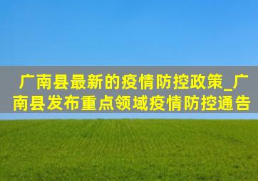 广南县最新的疫情防控政策_广南县发布重点领域疫情防控通告
