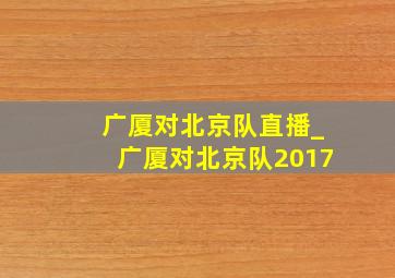 广厦对北京队直播_广厦对北京队2017