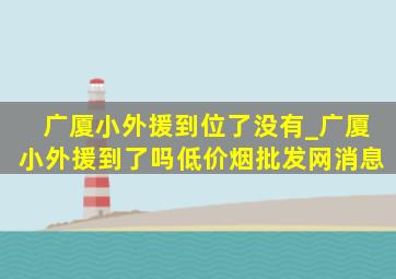 广厦小外援到位了没有_广厦小外援到了吗(低价烟批发网)消息