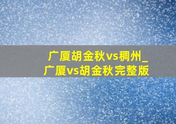 广厦胡金秋vs稠州_广厦vs胡金秋完整版