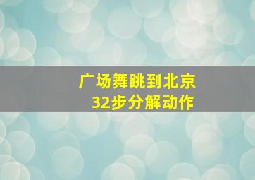 广场舞跳到北京32步分解动作