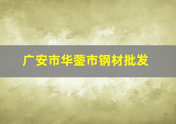 广安市华蓥市钢材批发