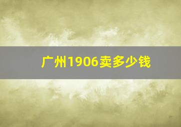 广州1906卖多少钱