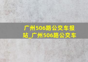 广州506路公交车报站_广州506路公交车