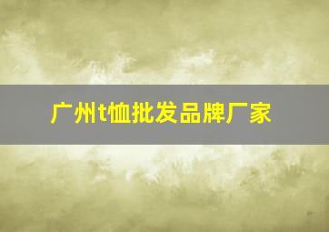 广州t恤批发品牌厂家