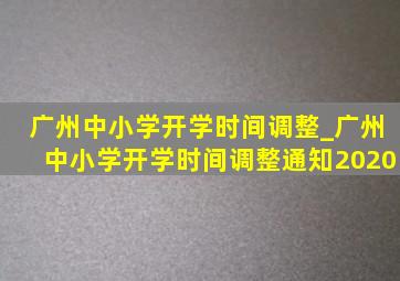 广州中小学开学时间调整_广州中小学开学时间调整通知2020