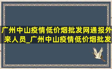 广州中山疫情(低价烟批发网)通报外来人员_广州中山疫情(低价烟批发网)通报