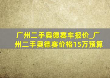 广州二手奥德赛车报价_广州二手奥德赛价格15万预算