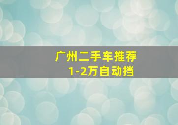 广州二手车推荐1-2万自动挡