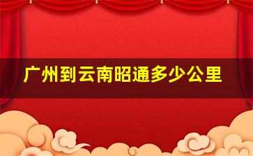 广州到云南昭通多少公里