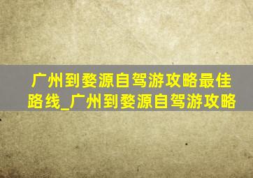 广州到婺源自驾游攻略最佳路线_广州到婺源自驾游攻略