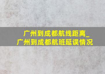 广州到成都航线距离_广州到成都航班延误情况