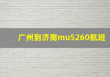 广州到济南mu5260航班