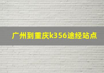 广州到重庆k356途经站点