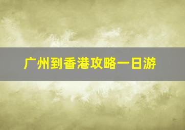 广州到香港攻略一日游