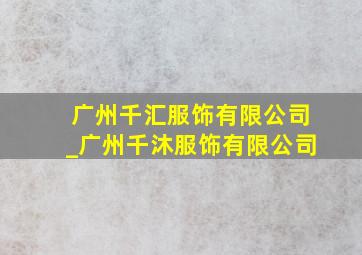 广州千汇服饰有限公司_广州千沐服饰有限公司