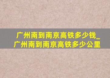 广州南到南京高铁多少钱_广州南到南京高铁多少公里