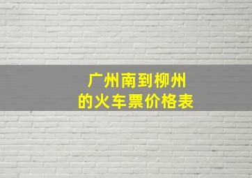 广州南到柳州的火车票价格表