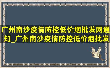 广州南沙疫情防控(低价烟批发网)通知_广州南沙疫情防控(低价烟批发网)通告