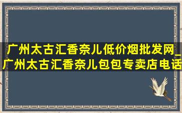 广州太古汇香奈儿(低价烟批发网)_广州太古汇香奈儿包包专卖店电话