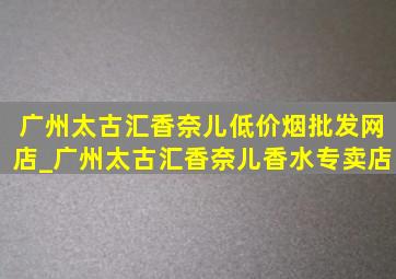 广州太古汇香奈儿(低价烟批发网)店_广州太古汇香奈儿香水专卖店