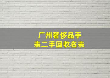 广州奢侈品手表二手回收名表