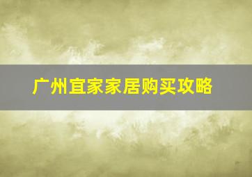 广州宜家家居购买攻略