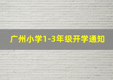 广州小学1-3年级开学通知