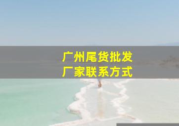 广州尾货批发厂家联系方式