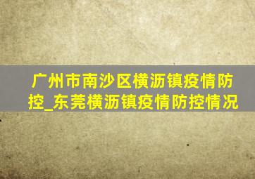 广州市南沙区横沥镇疫情防控_东莞横沥镇疫情防控情况