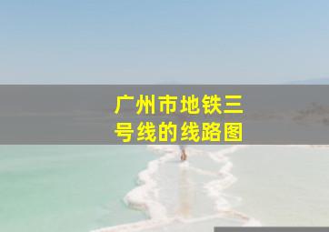 广州市地铁三号线的线路图