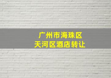 广州市海珠区天河区酒店转让