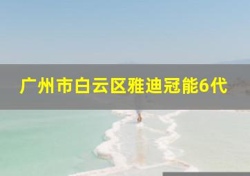 广州市白云区雅迪冠能6代