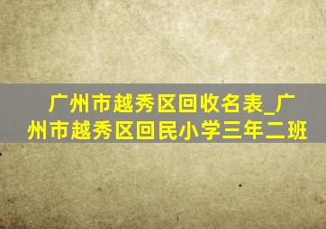 广州市越秀区回收名表_广州市越秀区回民小学三年二班